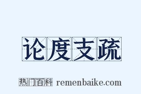 论度支疏是什么意思的图片